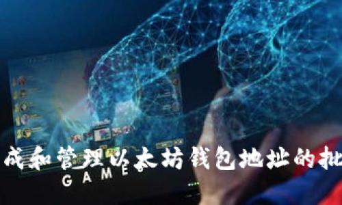迅速生成和管理以太坊钱包地址的批量工具