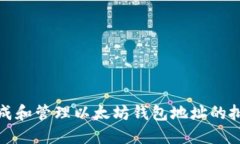 迅速生成和管理以太坊钱包地址的批量工具