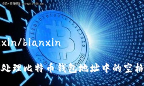 bianxin/bianxin

如何处理比特币钱包地址中的空格问题
