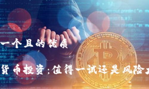 思考一个且的优质

加密货币投资：值得一试还是风险太大？