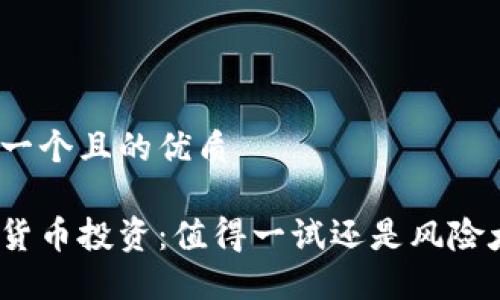 思考一个且的优质

加密货币投资：值得一试还是风险太大？