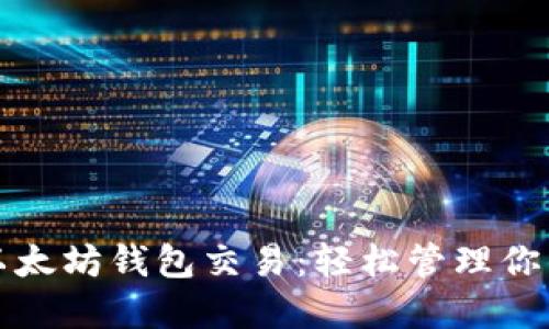 批量创建以太坊钱包交易：轻松管理你的数字资产