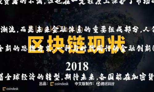 jiaoti2021年全球主要加密货币国家的现状与展望/jiaoti
加密货币,国家政策,2021/guanjianci

引言
随着科技的不断发展，加密货币迅速崛起，成为全球金融市场中不可忽视的一股力量。2021年，各国对于加密货币的态度从观望到积极参与，甚至在某些国家中，加密货币已成为国家经济的重要组成部分。这一变化无疑引起了全球范围内的广泛关注与讨论！

美国：加密货币的创新温床
作为全球最大的经济体，美国在加密货币的发展中扮演着举足轻重的角色。2021年，美国金融市场监管局确认了比特币和以太坊等数字资产的合法性，这不仅增强了投资者信心，也使更多的传统金融机构开始接受加密货币。想象一下，一个普通人在咖啡店里用比特币支付，交易过程快捷而便利，多么令人振奋啊！

此外，美国的许多州都在积极探索加密货币的应用。例如，佛罗里达州的特许经营局允许使用加密货币作为支付手段进行房地产交易。而在特拉华州，某些公司注册时可以选择支付加密货币作为相关费用。这种创新为美国带来了新的经济活力，也为其他国家提供了借鉴的范本。

中国：监管与创新并存
相比于美国，中国在2021年对加密货币采取了更加谨慎的态度。虽然中国境内的比特币挖矿活动在年初被限制，但这并不能掩盖中国在区块链技术及加密货币领域的巨大潜力。中国政府对区块链技术的重视体现在多个行业的应用上，从供应链到金融服务，区块链技术的普及正在推动中国数字经济的持续发展！

与此同时，中国央行推出的数字人民币（DCEP）引起了全球的广泛关注。数字人民币不仅是对现有货币系统的改革尝试，也预示着国家层面对数字资产的重视。这一变革意味着什么呢？在未来，我们可能在全球范围内看到更多国家效仿中国，探索本国数字货币的可能性！

日本：早期拥抱者的坚持
作为最早接受比特币的国家之一，日本在2021年的加密货币监管政策中则展现了更多的开放态度。日本的金融厅（FSA）对加密货币交易所进行有效监管，确保市场的透明与安全。这一政策不仅提高了公众的信心，也吸引了大量的外国投资者进入日本市场！

在日本，很多商家已经开始接受加密货币作为支付方式，从便利店到大型购物中心，你都可能会看到加密货币的身影。试想一下，走进便利店，轻松地用比特币购买你最喜欢的零食，这是多么令人兴奋的体验呀！

欧洲：政策碎片化与市场潜力
在欧洲，加密货币的发展面临着较为复杂的局面。各国对于加密货币的态度有所不同，有的国家如德国和瑞士采取了积极的立场，努力建立友好的监管环境，而其他国家则可能采取更加保守的策略。这种政策的碎片化使得欧洲市场充满了机遇与挑战！

举例来说，德国内阁在2021年承认了比特币的合法性，并允许企业将其作为合法支付手段。而瑞士则以“加密谷”著称，将大量的初创企业与投资者聚集在一起，形成了一个活跃的行业生态。看到那么多创新的公司在这里蓬勃发展，真让人感到无比激动！

韩国：发烧友的国度
韩国在加密货币的拥护者中毋庸置疑，2021年的市场火热程度让人难以忽视。韩国的年轻一代对于加密货币的热情达到了前所未有的高度，许多人将投资比特币和其他数字货币视为实现财务自由的途径！

然而，这种狂热也引发了政府的关注和警觉。2021年，韩国金融监管机构出台了一系列政策，以防范市场波动与投机行为，这一做法虽然受到部分投资者的不满，但也在一定程度上保护了市场的健康发展。韩国的未来，将如何在“创新”和“监管”之间找到平衡，这是值得关注的问题！

展望未来：全球加密货币的前景
展望未来，2021年的加密货币发展虽然遇到了诸多挑战，但仍然给我们带来了无限的可能性！越来越多的国家意识到，加密货币并不是一个短暂的潮流，而是未来金融体系的重要组成部分。人们逐渐接受加密货币作为一种新兴资产，其潜在的价值和应用场景让我们充满期待！

随着科技的进步与市场的不断成熟，我们有理由相信，加密货币将会在未来的发展中扮演着更加重要的角色。它不仅仅是一种交易工具，更是一种全新的思维方式、一种与时代同行的金融创新！

结语
在这个快速变化的时代，加密货币的出现为我们带来了前所未有的金融自由与创新机会。无论是美国的积极探索，还是中国的国家战略，都在推动着全球经济的转型。期待未来，各国能在加密货币政策的制定上，找到一种既能促进创新又能保障市场稳定的良性循环！加密货币的未来将无比光明，而我们也将在这一历史的浪潮中，共同见证！