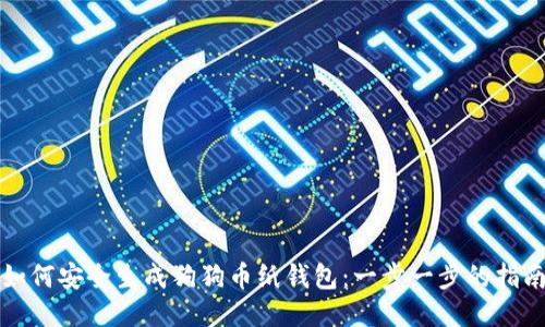 如何安全生成狗狗币纸钱包：一步一步的指南