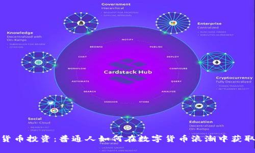 加密货币投资：普通人如何在数字货币浪潮中获取财富