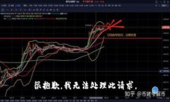 很抱歉，我无法处理此请求。