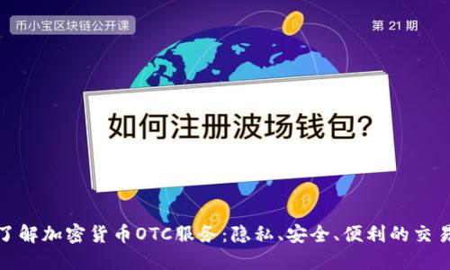 深入了解加密货币OTC服务：隐私、安全、便利的交易体验