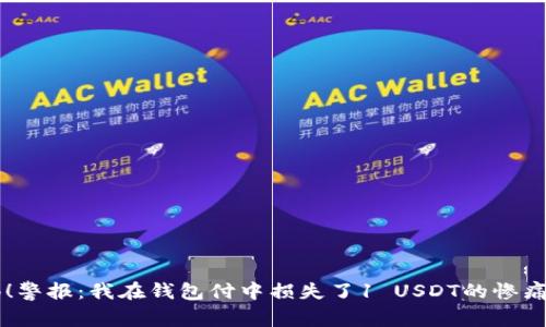 警惕！警报：我在钱包付中损失了1 USDT的惨痛经历