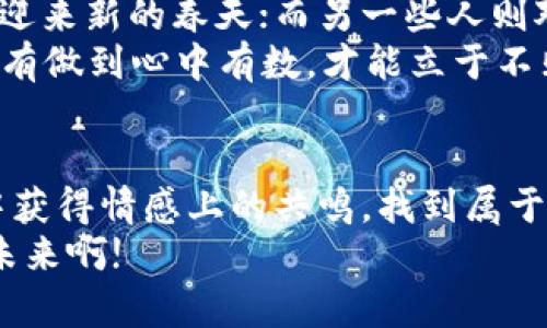   热议加密货币：投资者们的真实声音与市场脉动 / 

 guanjianci 加密货币, 投资, 市场评论 /guanjianci 

引言：加密货币的兴起与市场波动
近年来，加密货币作为一种新兴的投资方式，吸引了无数投资者的关注。自比特币诞生之日起，加密货币市场就伴随着高波动性和巨大的盈利潜力。然而，伴随而来的还有风险与不确定性。因此，越来越多的人涌入评论区，分享自己的见解、经验与思考，形成了一股独特的“加密货币声音”。

发表评论的理由：思想的碰撞与经验的分享
在加密货币评论区，用户们不仅表达个人投资观点，还分享市场分析、最新资讯和技术动态。在这个充满活力的空间里，来自不同背景的人汇聚一堂，激烈碰撞出思想的火花。正如一位热情的投资者所说的：“这里就像一个信息的海洋，我总能在这里捕捉到最新的潮流！”评论区的互动让每个人都能获得不同视角的启发，有时甚至改变他们的投资决策。

投资背后的情感：成功与失败的教训
加密货币的投资并非一帆风顺，许多投资者在经历了市场的起伏之后，感受到无比的遗憾与沮丧。在评论区中，我们时常能看到有人分享自己因为盲目跟风而导致亏损的故事。比如，一位用户曾提到：“我曾因为听信他人的推荐，在价格高峰时买入，结果却在短短几天内大幅下跌，我的损失是惨重的，这让我认识到，投资从来不是一件轻松的事情。”
反之，也有一些人在评论区分享了他们成功的经历，带着满满的成就感与喜悦。例如，有人兴奋地说：“我在熊市中坚持买入，现在已经实现翻倍收益，真是太爽了！”这些故事不仅折射出个体的情感波动，也在潜移默化中影响着其他投资者对市场的看法。

社区的力量：共同成长的环境
在加密货币的评论区，当投资者分享经验、教训和建议时，他们实际上构建了一个互助的平台。这个平台不只是一个讨论的空间，而是一个年轻人追求知识和共同成长的社区。无论是新手还是老鸟，大家都可以在这里找到志同道合的伙伴。
通过这一社区，很多投资者意识到，单打独斗的时代已经过去。交流与合作的重要性愈发凸显。有网友感慨道：“我们生在这个时代，能迅速获取信息和帮助，真是要倍加珍惜！”

多元化的市场观点：技术分析与情感基础的结合
加密货币市场的特点是高波动性与不可预测性，这使得技术分析与情感投资的结合显得尤为重要。在评论区中，经常可以看到投资者运用技术指标来分析价格走势，同时也不乏根据自己的情感和直觉做出的判断。正如一位活跃用户所说：“有时候，市场的感情流动比技术指标更能预测未来的走势！”
这种观点带给了更多投资者思考的深度，使他们不仅依赖于冷冰冰的数据，而是更多地关注市场情绪的变化，这一文化的融合使加密货币的投资变得更加丰富多彩。

风险与机遇共存：社区中大家怎样看待未来
面对未来，加密货币的走向依然充满不确定性。在评论区，关于未来趋势的讨论总是热火朝天。有人认为，随着技术的进步和更多国家的合法化，加密货币市场将迎来新的春天；而另一些人则对监管政策感到忧虑，认为潜在的风险依然存在。
这种多元的声音展示了加密货币世界的复杂性，也促使每个人不断思考与调整自己的投资策略。正如一位资深投资者所总结的：“拥抱机遇，但不要忽视风险。只有做到心中有数，才能立于不败之地！”

总结：加入加密货币评论区的理由
加入加密货币的评论区，无疑是向成功和智慧借鉴的一个良好机会。在这里，你可以听到不同的观点，了解市场脉动，提升投资技能；同时，也可能在他人的故事中获得情感上的共鸣，找到属于自己的投资哲学。无论是成功的欢呼，还是失败的教训，这些都是每位投资者成长的宝贵财富。
最后，让我们以更加积极的态度面对这个快速变化的市场！是时候让我们一起在这片加密货币的海洋中，勇敢遨游，收获属于我们的辉煌时刻！多么令人振奋的未来啊!