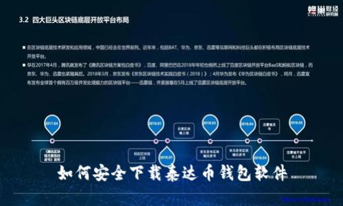 如何安全下载泰达币钱包软件