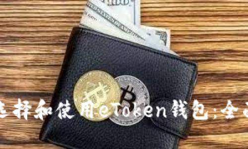 如何选择和使用eToken钱包：全面指南