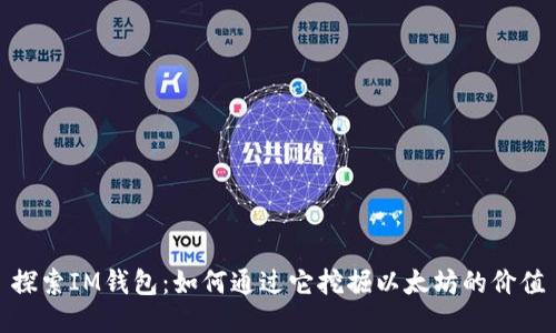探索IM钱包：如何通过它挖掘以太坊的价值