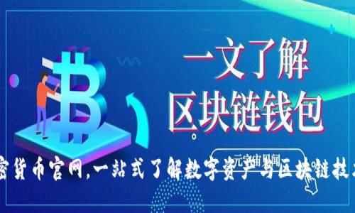 中国加密货币官网，一站式了解数字资产与区块链技术的平台