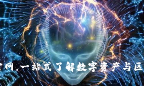 中国加密货币官网，一站式了解数字资产与区块链技术的平台