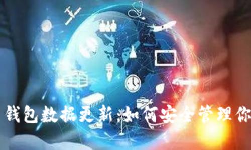 狗狗币钱包数据更新：如何安全管理你的资产