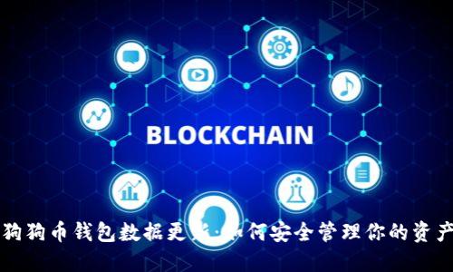 狗狗币钱包数据更新：如何安全管理你的资产