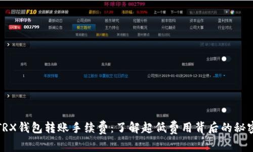 TRX钱包转账手续费：了解超低费用背后的秘密