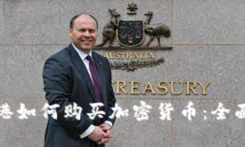 在香港如何购买加密货币：全面指南
