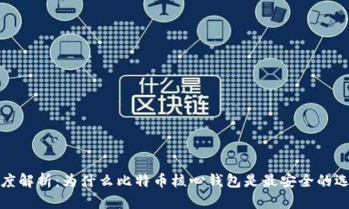深度解析：为什么比特币核心钱包是最安全的选择