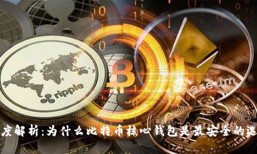 深度解析：为什么比特币核心钱包是最安全的选择