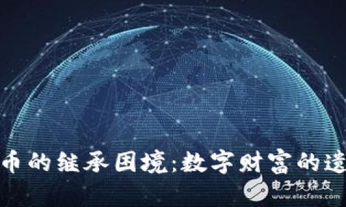 加密货币的继承困境：数字财富的遗产危机