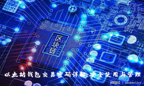 以太坊钱包交易密码详解：安全使用与管理