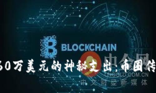 比特币钱包560万美元的神秘支出：币圈传奇背后的故事