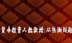 韩国加密货币投资人数激增：从热潮到趋势的背
