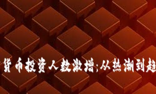 韩国加密货币投资人数激增：从热潮到趋势的背后