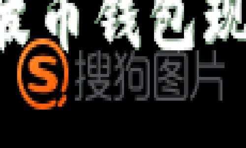 如何轻松操作瑞波币钱包现金提现：完整指南