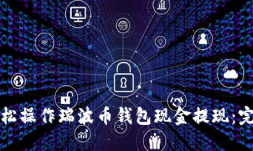 如何轻松操作瑞波币钱包现金提现：完整指南