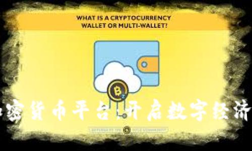 首个加密货币平台：开启数字经济新纪元