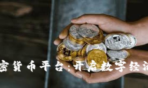 首个加密货币平台：开启数字经济新纪元
