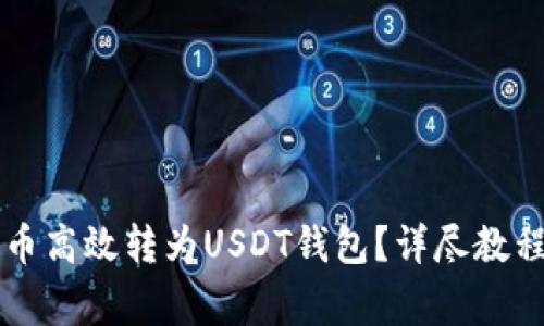 :如何将ZIL币高效转为USDT钱包？详尽教程与注意事项