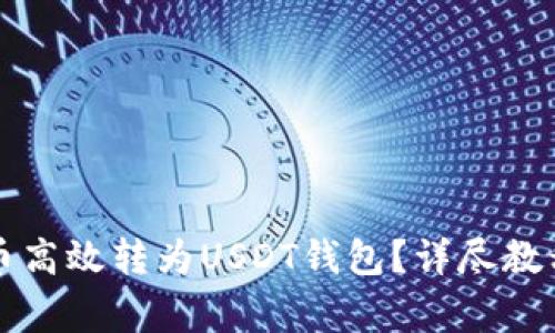 :如何将ZIL币高效转为USDT钱包？详尽教程与注意事项