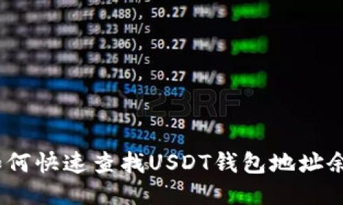: 如何快速查找USDT钱包地址余额？