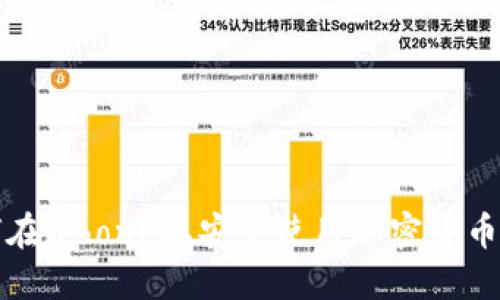 如何在iPhone上安全使用加密货币钱包