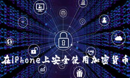 如何在iPhone上安全使用加密货币钱包