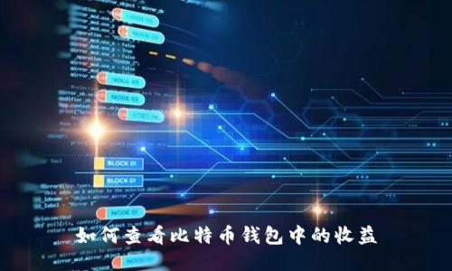 如何查看比特币钱包中的收益