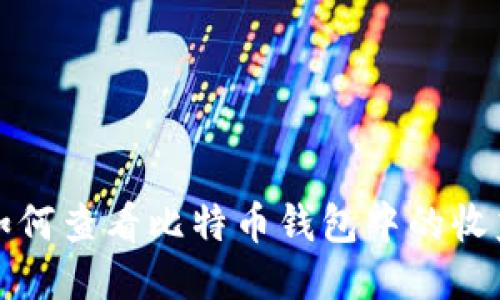 如何查看比特币钱包中的收益