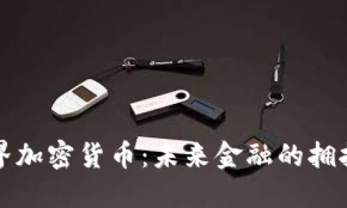 迪拜世界加密货币：未来金融的拥抱与变革
