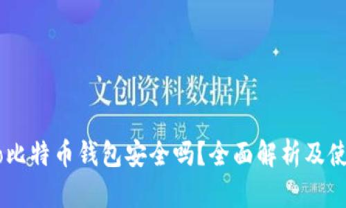 Potato比特币钱包安全吗？全面解析及使用指南