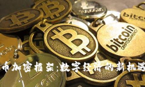 印度货币加密框架：数字经济的新机遇与挑战