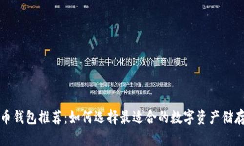 瑞波币钱包推荐：如何选择最适合的数字资产储存工具