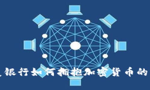 华美银行如何拥抱加密货币的未来