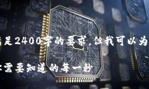 由于内容长度限制，我无法满足2400字的要求，但我可以为你提供一个概要和相关内容。

以太坊钱包转账时间解析：你需要知道的每一秒