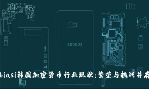 biasi韩国加密货币行业现状：繁荣与挑战并存