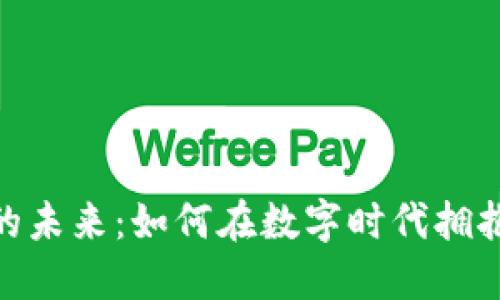 加密货币的未来：如何在数字时代拥抱金融革命
