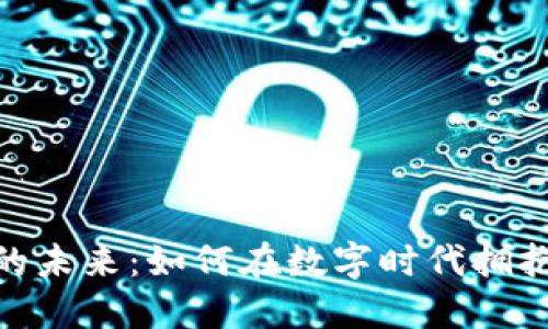 加密货币的未来：如何在数字时代拥抱金融革命