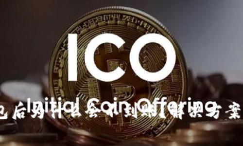 USDT提币到钱包后为什么会不到账？解决方案与常见问题解析